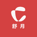 舒月化妆工具店
