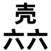 壳六六个体店