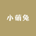 小萌兔婴幼儿服饰