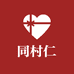 同村仁
