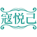 寇悦己女装