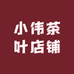 小伟茶叶店铺