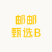 邮邮甄选B