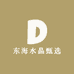 东海水晶甄选