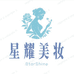 星耀美妆店