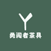 勇闯者茶具