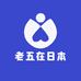 老五在日本