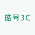 皓号3C
