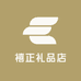 禧正礼品店