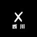 西川