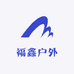 福鑫户外弹弓