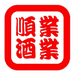 顺业酒业酒类