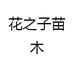 菲凡阁花果树苗木专卖店