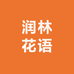 润林花语