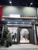 花姐买手设计师集合店