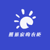 熊崽家的衣柜