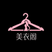 美衣阁工厂女装