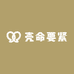 壳命要紧