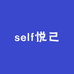 self悦己