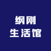 纲刚生活馆
