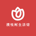 濮悦柯生活馆