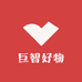 巨智好物