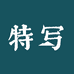 特写咖啡