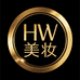 HW国际美妆