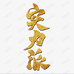 兮铭家居