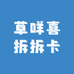 草咩喜拆拆卡