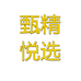 甄悦精选