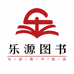 乐源图书教辅
