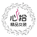 心拾精品女装