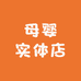 嘟嘟宝贝母婴实体店
