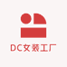 DC女装工厂