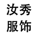 上海汝秀服饰专营店