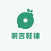 明言鞋铺