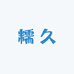 糯久久范蔬菜制品专卖店