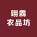 翊霖农品坊