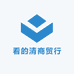 看的清商贸行