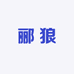 郦狼桑洛五金专卖店