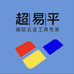 超易平工具商城店