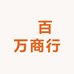 啰百万商行