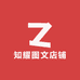 知耀图文店铺