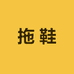 拖鞋贸易有限公司