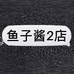 鱼子酱童装2店