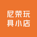 尼荣玩具小店