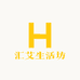 汇艾生活坊