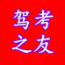 驾考之友店