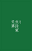 艾槿艾草生活家